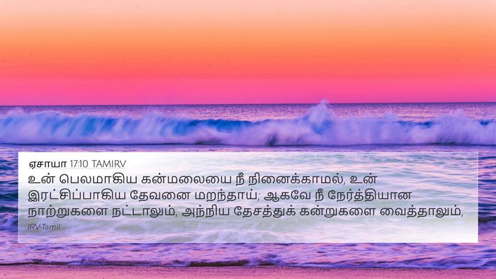 ஏசாயா 17:10 TAMIRV Bible Verse Image