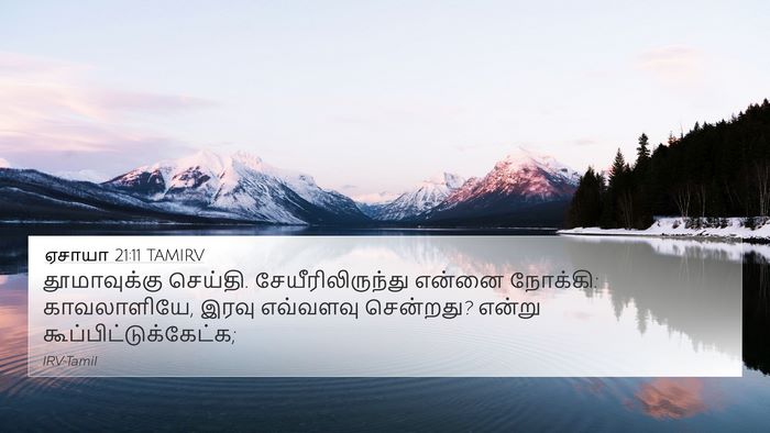 ஏசாயா 21:11 TAMIRV Bible Verse Image