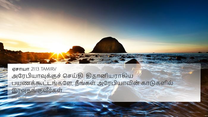 ஏசாயா 21:13 TAMIRV Bible Verse Image