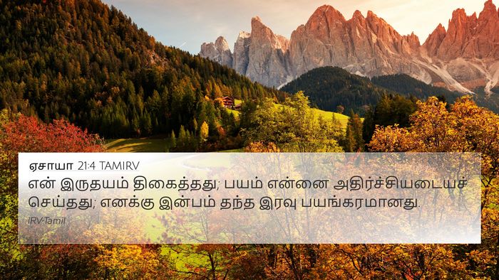 ஏசாயா 21:4 TAMIRV Bible Verse Image