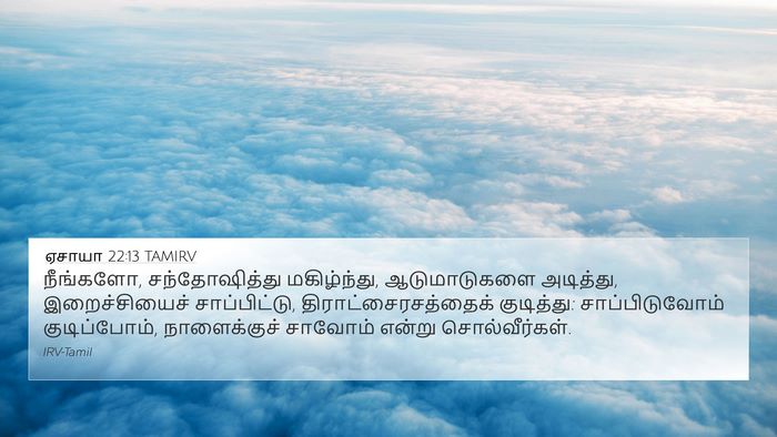 ஏசாயா 22:13 TAMIRV Bible Verse Image