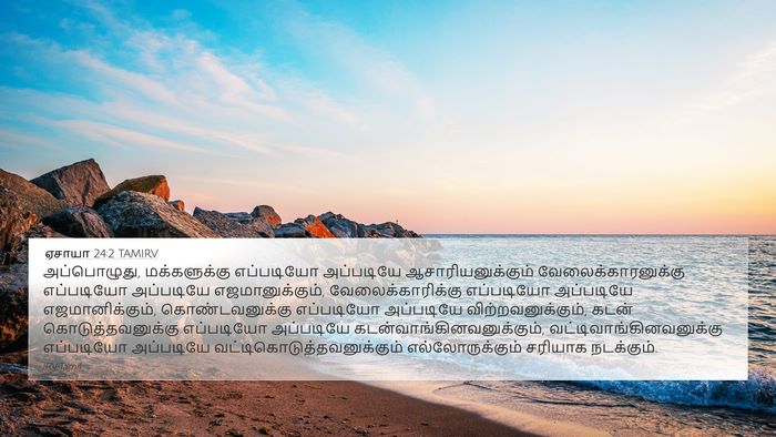 ஏசாயா 24:2 TAMIRV Bible Verse Image