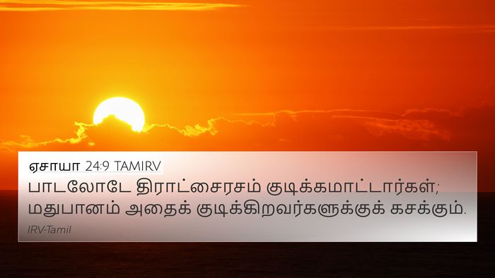 ஏசாயா 24:9 TAMIRV Bible Verse Image