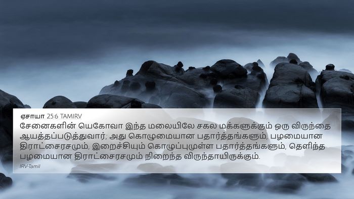 ஏசாயா 25:6 TAMIRV Bible Verse Image