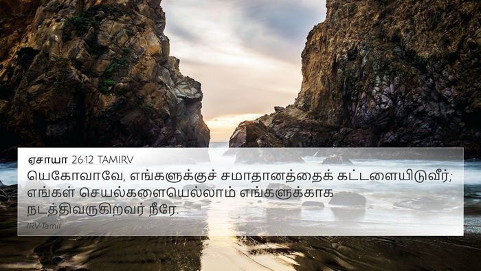 ஏசாயா 26:12 TAMIRV Bible Verse Image