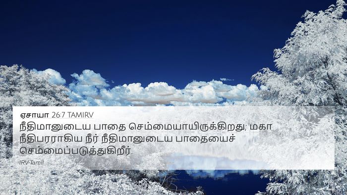ஏசாயா 26:7 TAMIRV 4K Wallpaper - நீதிமானுடைய பாதை - 4K Wallpaper Bible Verse