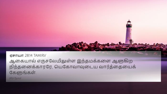 ஏசாயா 28:14 TAMIRV Bible Verse Image