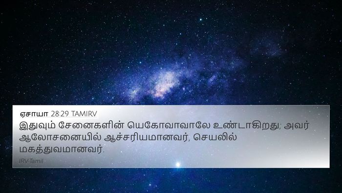 ஏசாயா 28:29 TAMIRV Bible Verse Image