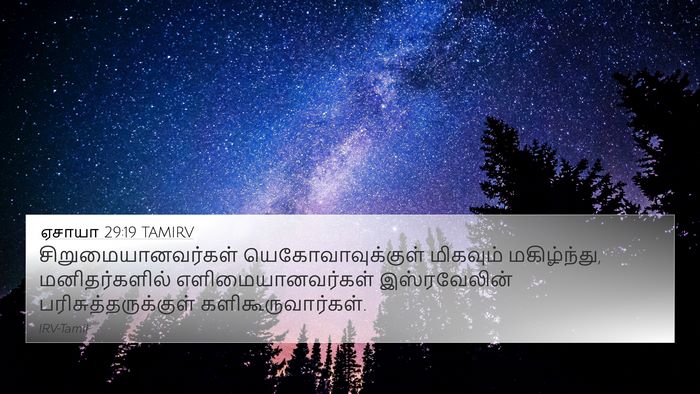 ஏசாயா 29:19 TAMIRV Bible Verse Image