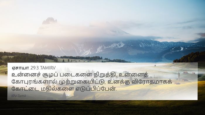 ஏசாயா 29:3 TAMIRV Bible Verse Image