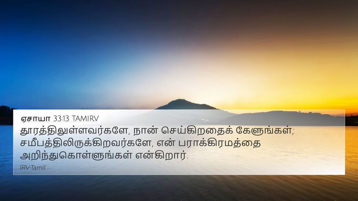 ஏசாயா 33:13 TAMIRV Bible Verse Image