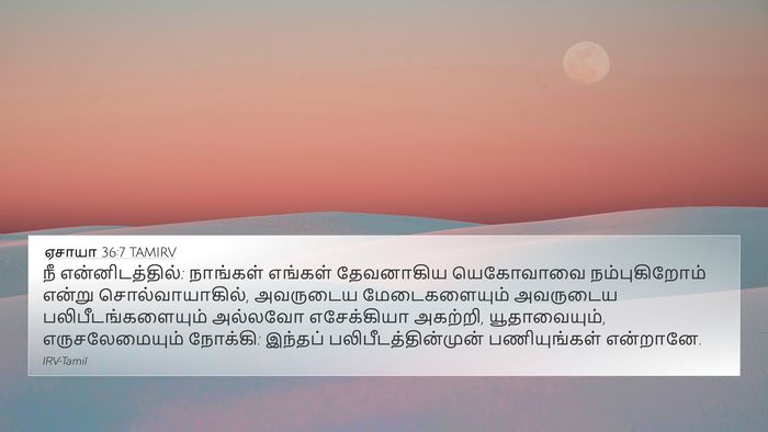 ஏசாயா 36:7 TAMIRV Bible Verse Image