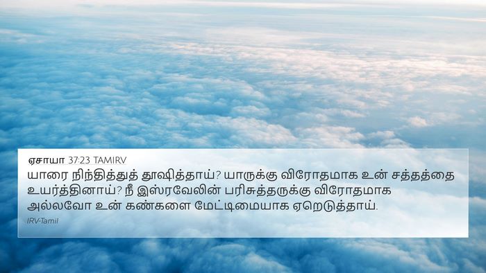 ஏசாயா 37:23 TAMIRV Bible Verse Image