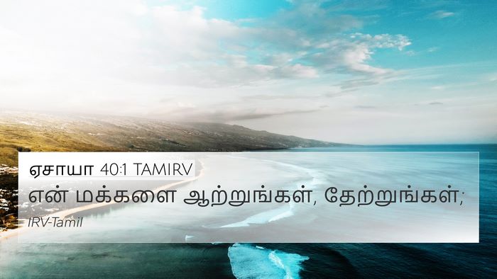 ஏசாயா 40:1 TAMIRV Bible Verse Image