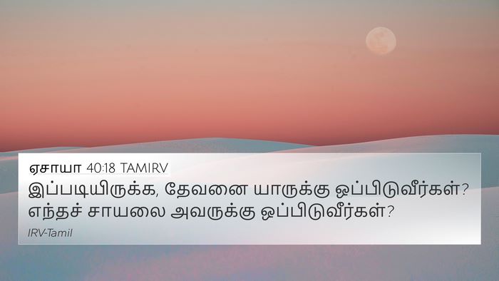 ஏசாயா 40:18 TAMIRV Bible Verse Image