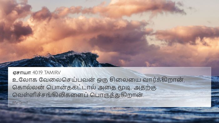 ஏசாயா 40:19 TAMIRV Bible Verse Image