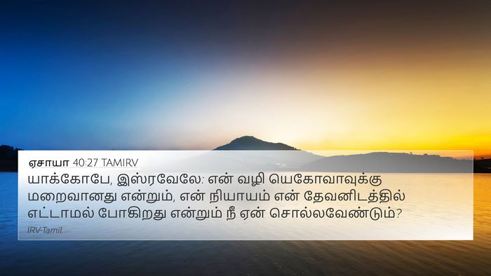ஏசாயா 40:27 TAMIRV Bible Verse Image