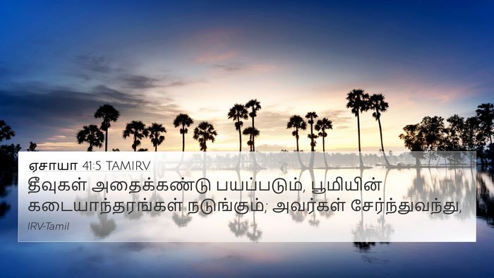 ஏசாயா 41:5 TAMIRV Bible Verse Image