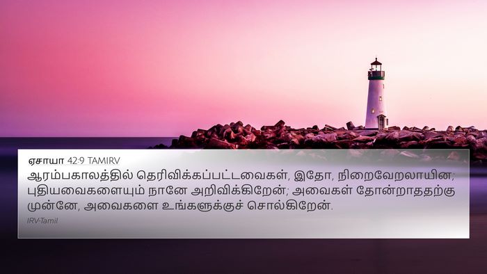 ஏசாயா 42:9 TAMIRV Bible Verse Image