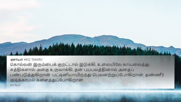 ஏசாயா 44:12 TAMIRV Bible Verse Image