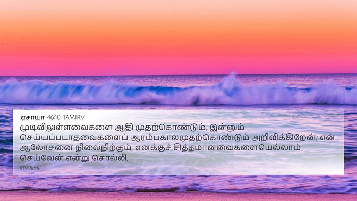 ஏசாயா 46:10 TAMIRV Bible Verse Image