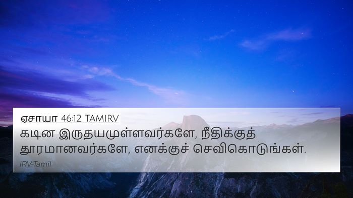 ஏசாயா 46:12 TAMIRV Bible Verse Image