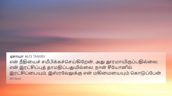 ஏசாயா 46:13 TAMIRV Bible Verse Image