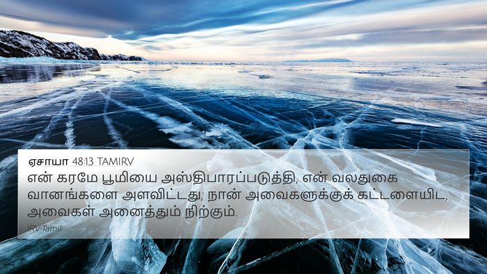 ஏசாயா 48:13 TAMIRV Bible Verse Image