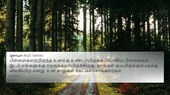 ஏசாயா 49:20 TAMIRV Bible Verse Image