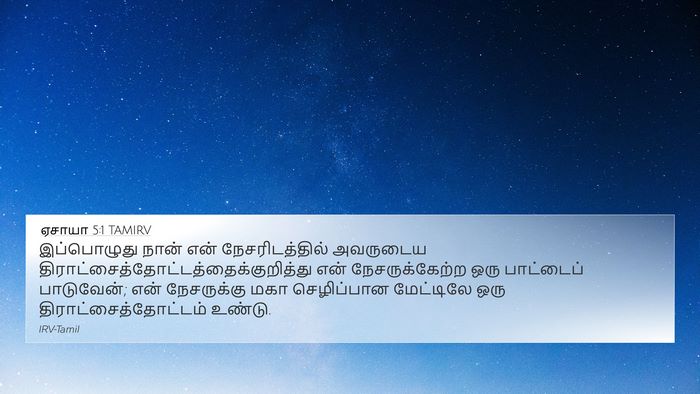 ஏசாயா 5:1 TAMIRV Bible Verse Image
