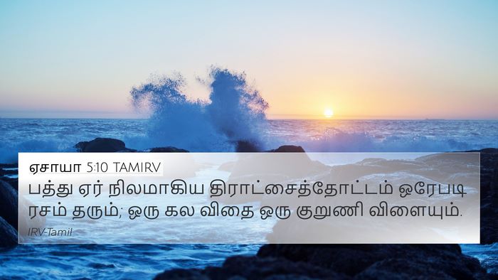 ஏசாயா 5:10 TAMIRV Bible Verse Image