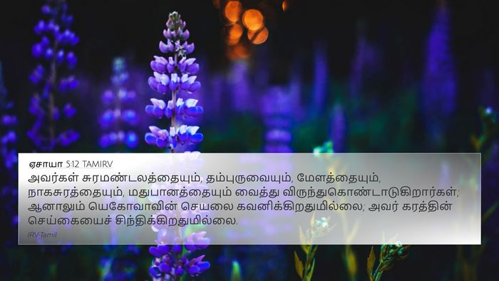 ஏசாயா 5:12 TAMIRV Bible Verse Image