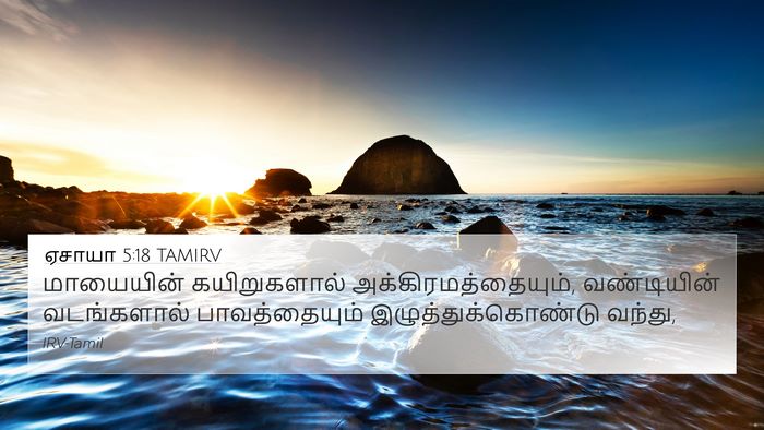 ஏசாயா 5:18 TAMIRV Bible Verse Image