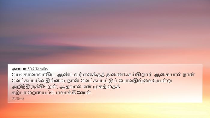ஏசாயா 50:7 TAMIRV Bible Verse Image