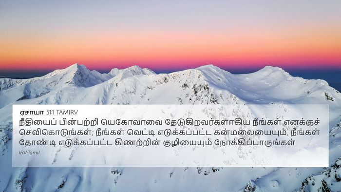 ஏசாயா 51:1 TAMIRV Bible Verse Image