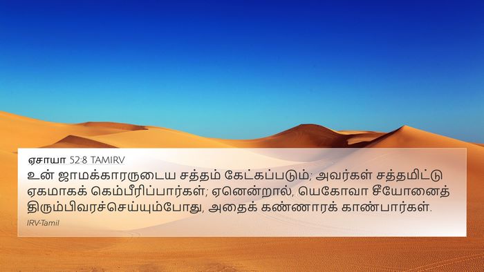ஏசாயா 52:8 TAMIRV Bible Verse Image