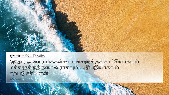 ஏசாயா 55:4 TAMIRV Bible Verse Image