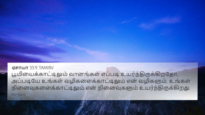 ஏசாயா 55:9 TAMIRV Bible Verse Image