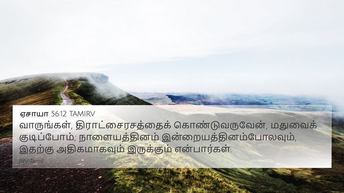 ஏசாயா 56:12 TAMIRV Bible Verse Image