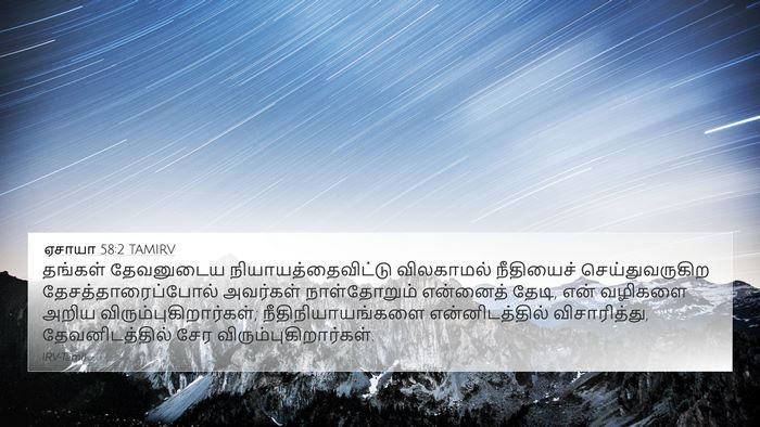 ஏசாயா 58:2 TAMIRV Bible Verse Image
