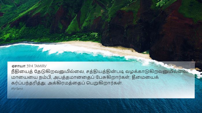 ஏசாயா 59:4 TAMIRV Bible Verse Image