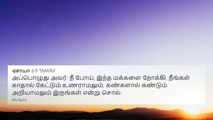ஏசாயா 6:9 TAMIRV Bible Verse Image
