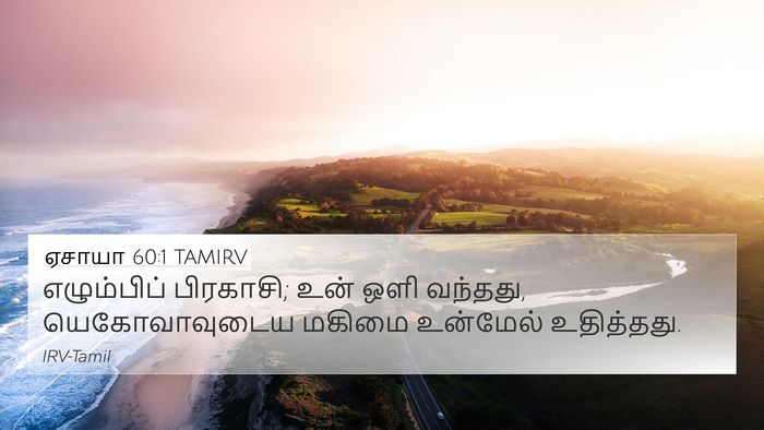 ஏசாயா 60:1 TAMIRV Bible Verse Image