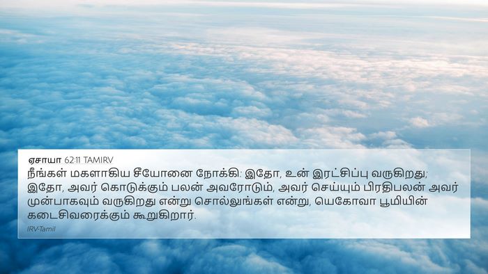 ஏசாயா 62:11 TAMIRV Bible Verse Image