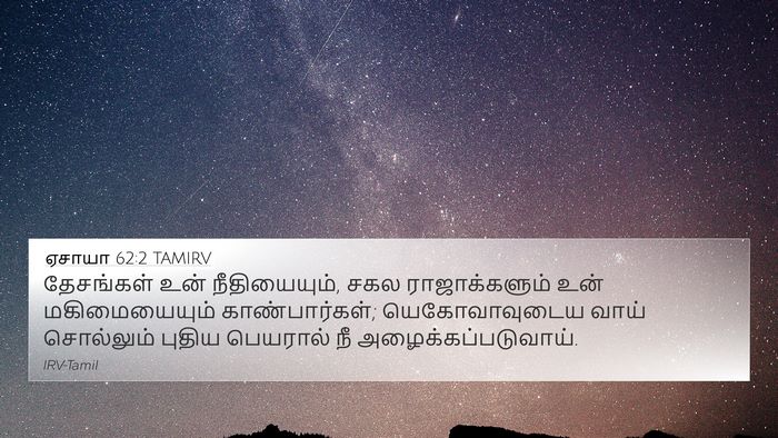 ஏசாயா 62:2 TAMIRV Bible Verse Image