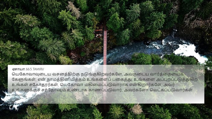 ஏசாயா 66:5 TAMIRV Bible Verse Image