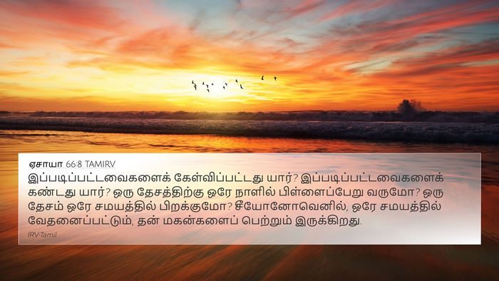 ஏசாயா 66:8 TAMIRV Bible Verse Image