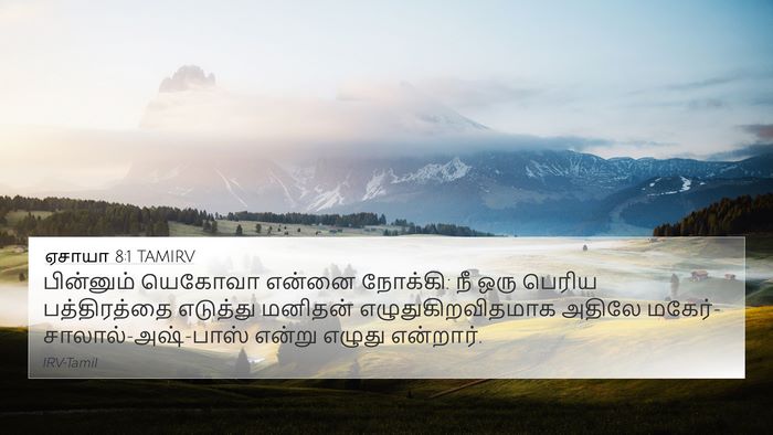 ஏசாயா 8:1 TAMIRV Bible Verse Image