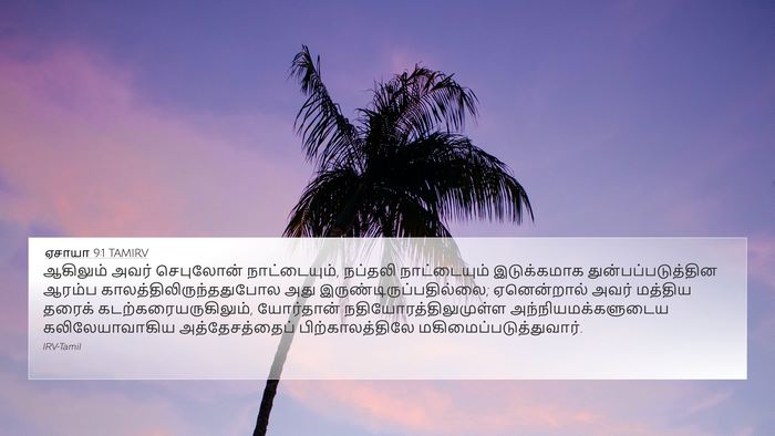 ஏசாயா 9:1 TAMIRV Bible Verse Image