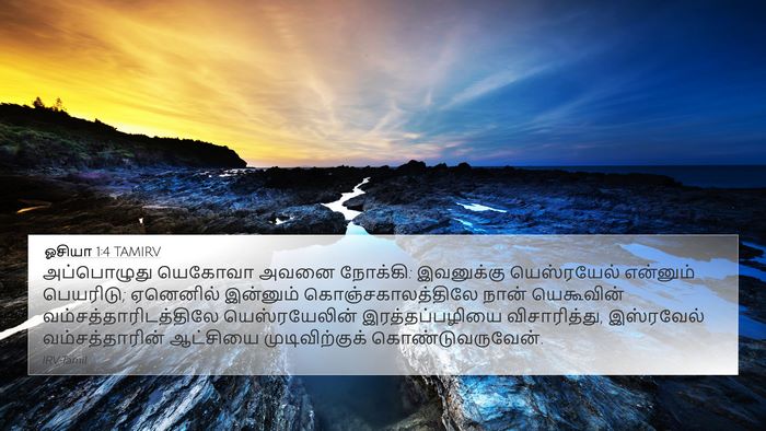 ஓசியா 1:4 TAMIRV Bible Verse Image